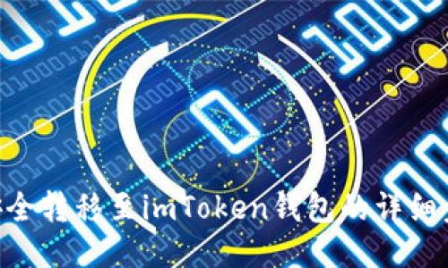 将NFT安全转移至imToken钱包的详细步骤指南