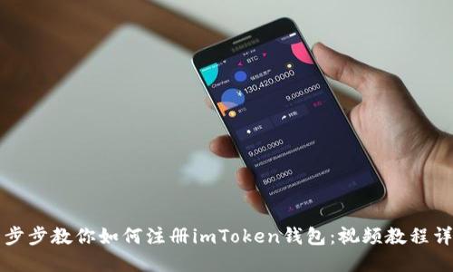 一步步教你如何注册imToken钱包：视频教程详解