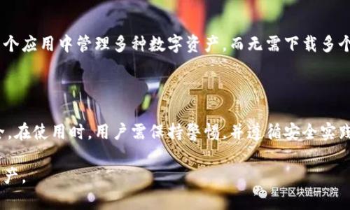 ImToken 其实是一个数字资产钱包，主要用于存储、管理和交易各种加密货币。它支持多个区块链资产，包括以太坊、比特币等。关于 ImToken 是否是冷钱包的问题，我们可以更详细地探讨。

ImToken的定义与功能
ImToken 是一款移动端的数字资产钱包，最初在以太坊生态系统中发展，但随着时间的推移，逐渐扩展到其他主流区块链。用户可以通过 ImToken 轻松管理数字货币，包括接收、发送和兑换多种虚拟资产。同时，ImToken 还提供了 DApp（去中心化应用）浏览器，用户可以直接在钱包中访问各种去中心化金融（DeFi）服务。

冷钱包与热钱包的区别
首先，我们需要了解什么是冷钱包和热钱包。冷钱包是指未连接互联网的数字资产存储方式，其安全性相对较高，适合长期保存。然而，使用时通常较为不便，需要将资产转移至热钱包（即连接互联网的钱包）中进行交易。
热钱包则是指常在线、可随时进行交易的数字资产钱包，虽然方便，但由于持续连接互联网，安全性相对较低，更容易遭到攻击。而 ImToken 主要是一个热钱包，因为它提供了实时交易和便捷的访问，用户可以随时管理其资产。

ImToken的安全性措施
尽管 ImToken 属于热钱包，但它也采取了一系列安全措施来保护用户资产。首先，它使用了私钥保存在用户设备的本地文件中，而不是在云端存储，这大大降低了黑客攻击的风险。此外，ImToken 还对用户的私钥进行加密，并提供了多重身份验证，以进一步提高安全性。
另外，ImToken 定期更新其应用程序，以修复可能的安全漏洞，且在用户下载时提供了验证机制，确保用户下载的是真正的 ImToken 官方版本，而非恶意软件。

如何安全使用ImToken
为了确保在使用 ImToken 的过程中资产安全，用户可以采取以下几项措施：
ul
listrong定期备份：/strong用户应该定期备份自己的钱包，并妥善保管备份信息，避免因设备丢失而导致的资产损失。/li
listrong启用安全设置：/strong利用 ImToken 提供的各种安全设置，如设置交易密码和二次验证，确保只有授权用户才能访问钱包。/li
listrong保持软件更新：/strong定期更新应用程序，确保使用的是最新版本，以获得最新的安全补丁。/li
/ul

ImToken的用户体验
在用户体验方面，ImToken 的界面设计，便于用户操作。新手用户也可以迅速上手，进行数字货币交易。钱包支持的资产众多，用户可以在一个应用中管理多种数字资产，而无需下载多个钱包应用。
此外，ImToken 还提供了社区支持，用户可以在官方社交媒体等平台获取最新消息和更新，同时参与到社区讨论中。

总结
综上所述，ImToken 是一款功能强大的热钱包，不适合作为冷钱包使用，但通过其一系列安全措施，可以在一定程度上保障用户的资产安全。在使用时，用户需保持警惕，并遵循安全实践，以降低风险。

希望以上内容能够帮助你更好地理解 ImToken 的特性及使用。虽然它不属于冷钱包，但合理的使用和安全意识将有助于保护你的数字资产。