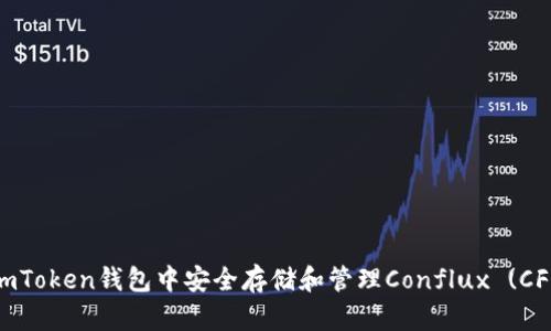 如何在imToken钱包中安全存储和管理Conflux (CFX) 资产