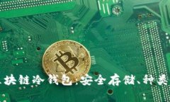 深入解析区块链冷钱包：
