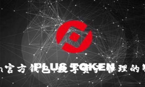 imToken官方钱包：数字资产管理的智能选择