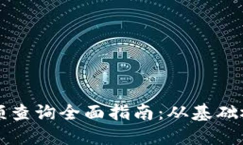区块链钱包余额查询全面指南：从基础概念到高级技巧