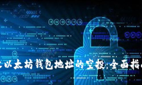 如何顺利接收以太坊钱包地址的空投：全面指南与实用策略