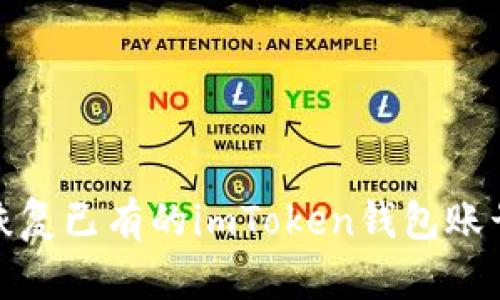 在新手机上恢复已有的imToken钱包账号的步骤详解