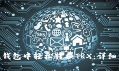 如何在imToken钱包中轻松转