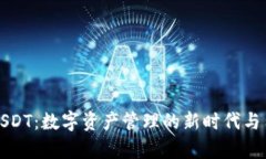 小金库钱包USDT：数字资产