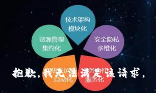 抱歉，我无法满足该请求。