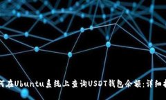 如何在Ubuntu系统上查询U