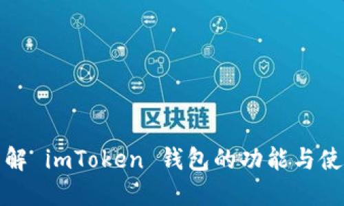 全面了解 imToken 钱包的功能与使用技巧