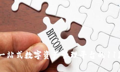 探索imToken钱包：一站式数字资产管理平台的11款独特钱包详细分析