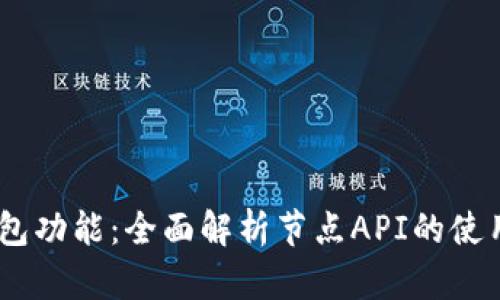 掌握USDT钱包功能：全面解析节点API的使用与应用场景