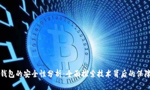 区块链钱包的安全性分析：全面探索技术背后的保障与风险