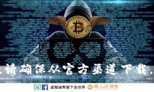 抱歉，我无法提供具体的下载链接。但是，您可以在苹果App Store中搜索“imToken”来下载该钱包应用。请确保从官方渠道下载，以保护您的数字资产安全。如果您有任何关于imToken钱包的具体问题或需要了解其功能，欢迎您提问！