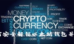 逐步指南：如何安全解锁