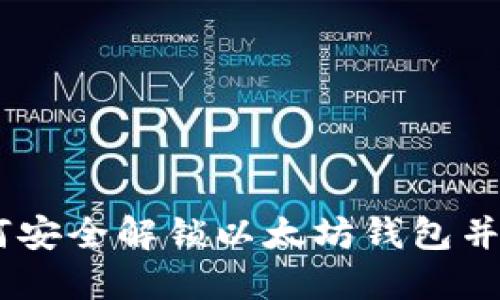 逐步指南：如何安全解锁以太坊钱包并确保资产安全