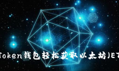 :  如何通过imToken钱包轻松获取以太坊（ETH）的全面指南 