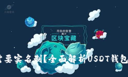 USDT钱包地址是否需要实名制？全面解析USDT钱包的安全性与使用规范