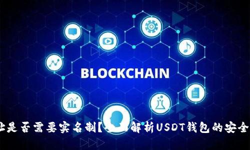 USDT钱包地址是否需要实名制？全面解析USDT钱包的安全性与使用规范