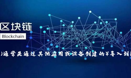 在数字货币和区块链的语境中，“imToken导入钱包”指的是将已有的数字货币钱包（通常是通过其他应用或设备创建的）导入到imToken这个应用程序中，以便用户能够在imToken内管理和使用他们的数字资产。

### 如何在imToken中导入您的数字钱包？一步步教您轻松操作