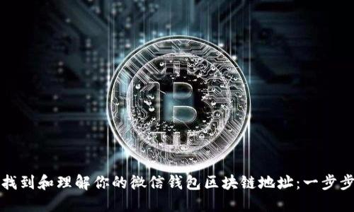 如何找到和理解你的微信钱包区块链地址：一步步指南