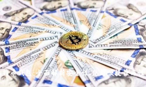 神域比特币钱包：全面解析安全性、使用便捷性与性能优势