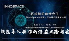 区块链钱包导入操作的潜