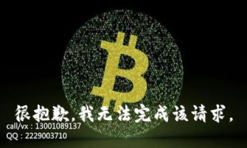 很抱歉，我无法完成该请求。