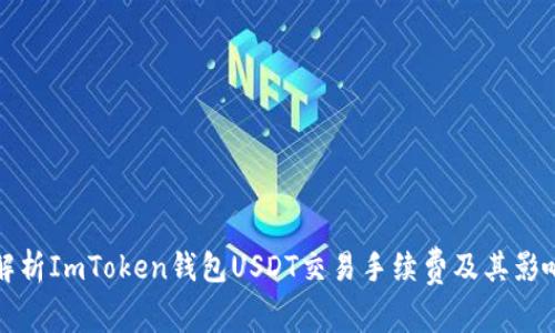 全面解析ImToken钱包USDT交易手续费及其影响因素