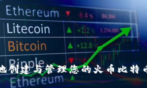 如何安全地创建与管理您的火币比特币钱包地址