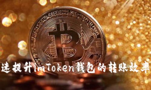 如何快速提升imToken钱包的转账效率与体验