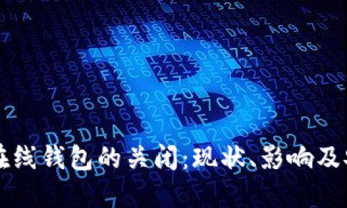 比特币在线钱包的关闭：现状、影响及安全对策
