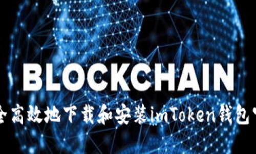 如何安全高效地下载和安装imToken钱包官方应用