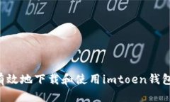 如何安全有效地下载和使