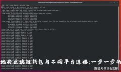 如何安全地将区块链钱包