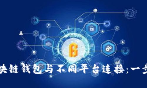 如何安全地将区块链钱包与不同平台连接：一步一步的详尽指南