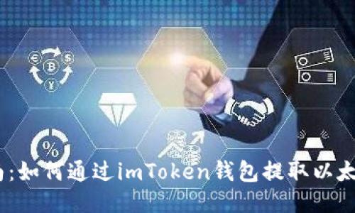 详细指南：如何通过imToken钱包提取以太坊（ETH）