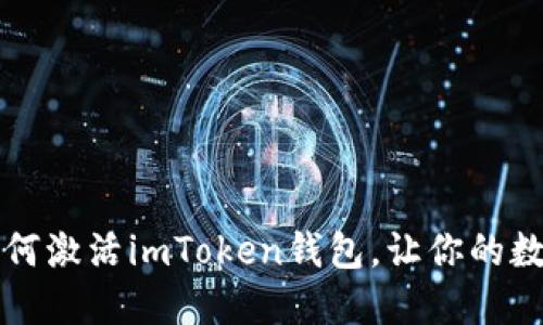 一步一步教你如何激活imToken钱包，让你的数字资产安全无忧