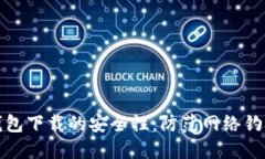 如何判断比特币钱包下载