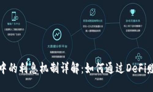 以太坊钱包中的利息机制详解：如何通过DeFi赚取被动收入