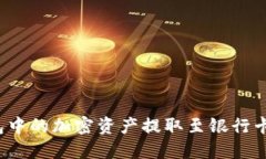  将ImToken钱包中的加密资产