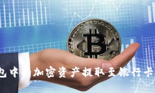  将ImToken钱包中的加密资产提取至银行卡的完整步骤指南