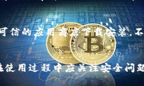 在寻找imToken官方钱包的渠道时，最安全和便捷的方法是访问其官方网站或相关的应用商店。imToken是一款广受欢迎的数字资产钱包，用户可以用它来管理和交易各种加密货币。以下是一些获取imToken官方钱包的方式和建议：

官网获取
要下载imToken官方钱包，首先可以访问其官方网站（https://token.im/）。在官网上，用户可以找到最新版本的钱包应用下载链接，无论是Android还是iOS系统。这是获取钱包的最可靠途径，能够确保用户下载的是正版软件，并能及时获取后续的更新和支持。

应用商店下载
对于手机用户，可以直接在Google Play Store或Apple App Store中搜索“imToken”。找到由imToken团队发布的官方应用后，点击下载安装。这些应用商店会对发布的应用进行审核，确保用户下载的是安全的版本。

社区与论坛的支持
加入imToken的社区和论坛，例如Telegram、Reddit等，可以获取最新的信息和其他用户的使用经验。在这些平台上，用户不仅可以了解到imToken的功能与使用技巧，还可以与其他加密货币爱好者分享互动，及时获取关于钱包新版本或功能更新的消息。

安全使用建议
安全是用户在使用任何数字资产钱包时最需关注的事项。对imToken钱包的安全使用，用户应该注意以下几点：在官方网站或可信的应用商店下载安装，不要通过第三方链接；定期更新应用程序，以确保安全补丁得到及时应用；备份钱包私钥和助记词，并妥善保管，避免泄露给他人。

总结
imToken官方钱包是一个功能强大的加密货币管理工具，通过官方网站或应用商店下载是确保安全和便捷的最佳方式。用户在使用过程中应关注安全问题，保障自身资产安全。同时，通过社区和论坛能够获取更多使用技巧和重要信息，使得数字资产管理更加高效。