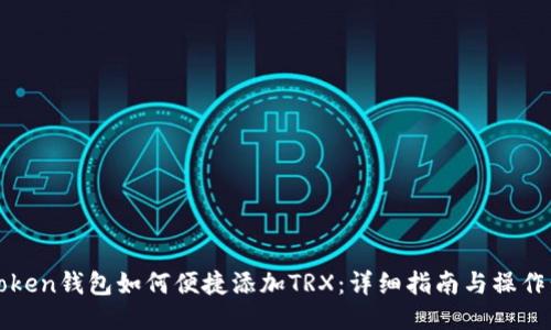 imToken钱包如何便捷添加TRX：详细指南与操作步骤
