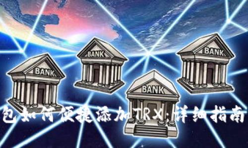 imToken钱包如何便捷添加TRX：详细指南与操作步骤