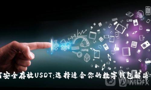 如何安全存放USDT：选择适合你的数字钱包解决方案