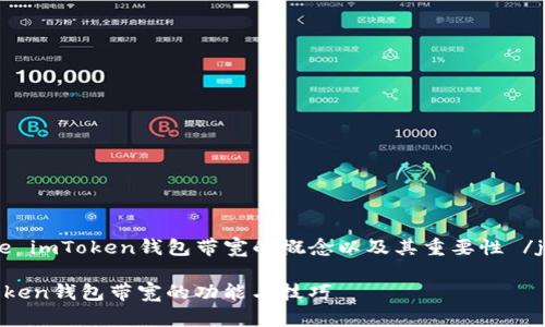 jiaotonglianjie imToken钱包带宽的概念以及其重要性 /jiaotonglianjie

 深入探讨imToken钱包带宽的功能与技巧 