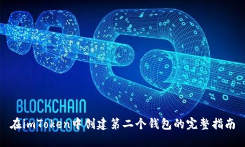 在imToken中创建第二个钱包的完整指南