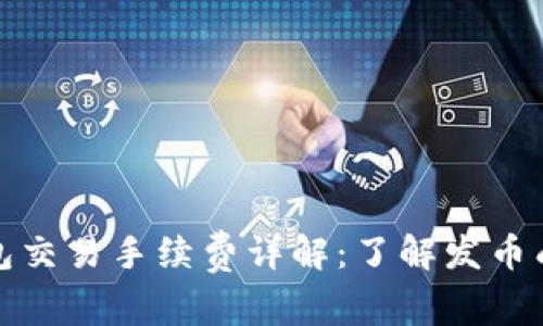 比特派钱包交易手续费详解：了解发币成本与策略