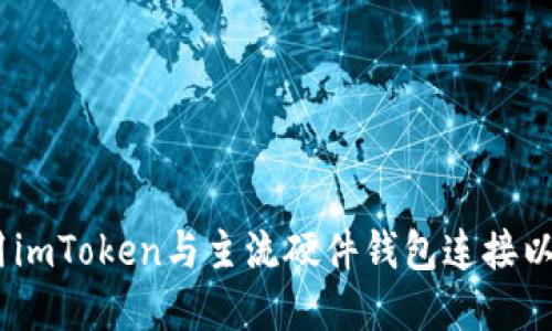 全面解读：如何使用imToken与主流硬件钱包连接以保障数字资产安全